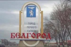 Белгород